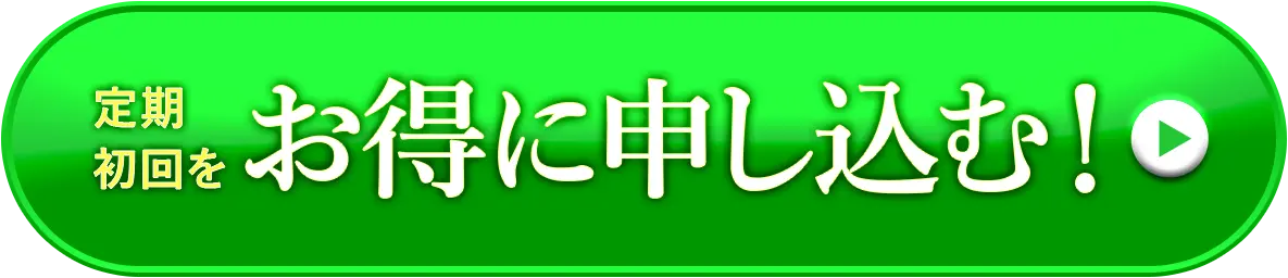 定期初回をお得に申し込む!
