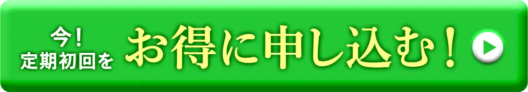 今!定期初回をお得に申し込む!