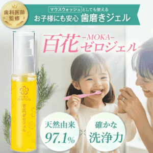 百花ゼロジェル